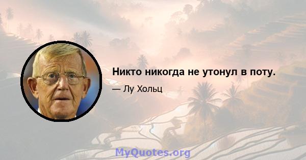 Никто никогда не утонул в поту.