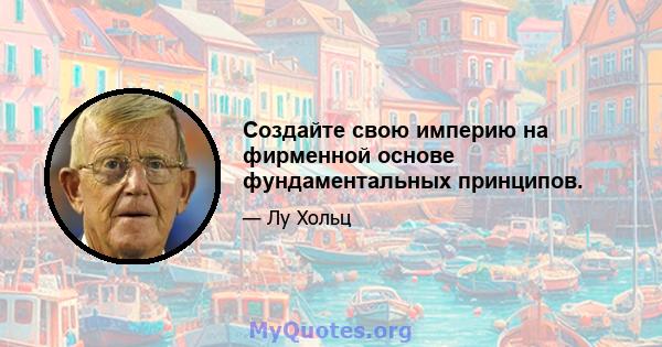 Создайте свою империю на фирменной основе фундаментальных принципов.