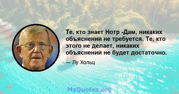 Те, кто знает Нотр -Дам, никаких объяснений не требуется. Те, кто этого не делает, никаких объяснений не будет достаточно.