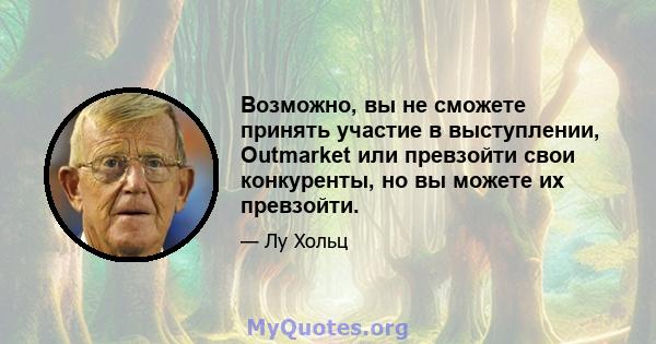 Возможно, вы не сможете принять участие в выступлении, Outmarket или превзойти свои конкуренты, но вы можете их превзойти.