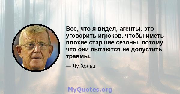 Все, что я видел, агенты, это уговорить игроков, чтобы иметь плохие старшие сезоны, потому что они пытаются не допустить травмы.