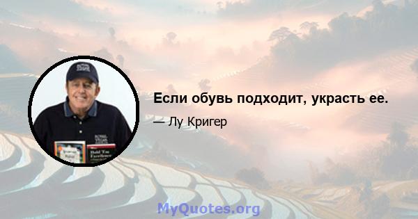 Если обувь подходит, украсть ее.