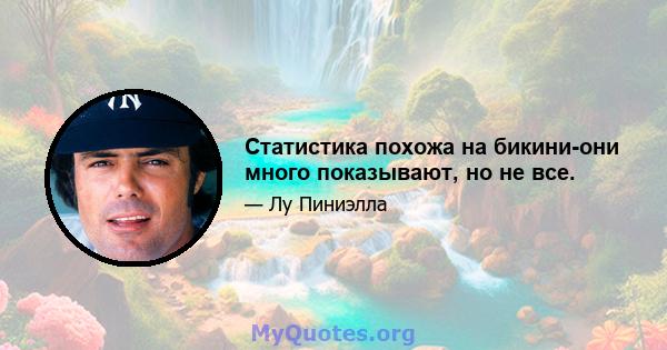 Статистика похожа на бикини-они много показывают, но не все.