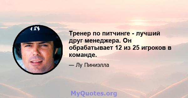 Тренер по питчинге - лучший друг менеджера. Он обрабатывает 12 из 25 игроков в команде.