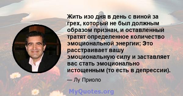 Жить изо дня в день с виной за грех, который не был должным образом признан, и оставленный тратят определенное количество эмоциональной энергии; Это расстраивает вашу эмоциональную силу и заставляет вас стать