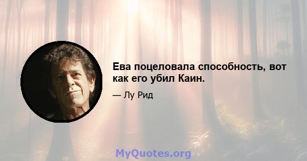 Ева поцеловала способность, вот как его убил Каин.