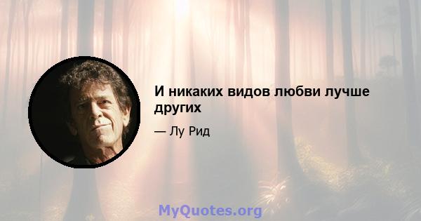 И никаких видов любви лучше других