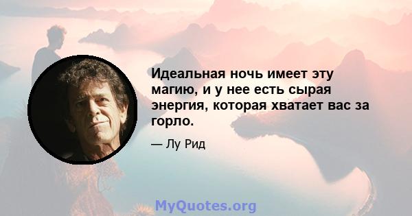 Идеальная ночь имеет эту магию, и у нее есть сырая энергия, которая хватает вас за горло.