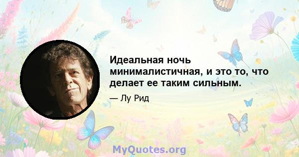 Идеальная ночь минималистичная, и это то, что делает ее таким сильным.