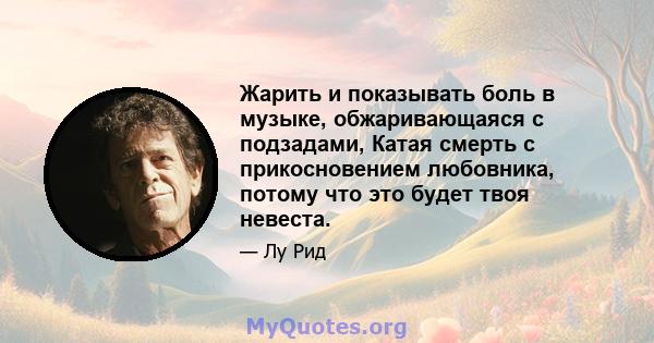 Жарить и показывать боль в музыке, обжаривающаяся с подзадами, Катая смерть с прикосновением любовника, потому что это будет твоя невеста.