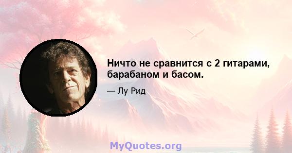 Ничто не сравнится с 2 гитарами, барабаном и басом.