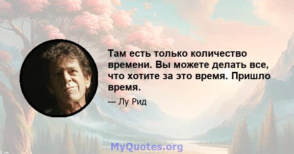 Там есть только количество времени. Вы можете делать все, что хотите за это время. Пришло время.