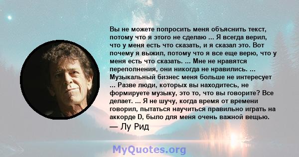 Вы не можете попросить меня объяснить текст, потому что я этого не сделаю ... Я всегда верил, что у меня есть что сказать, и я сказал это. Вот почему я выжил, потому что я все еще верю, что у меня есть что сказать. ...