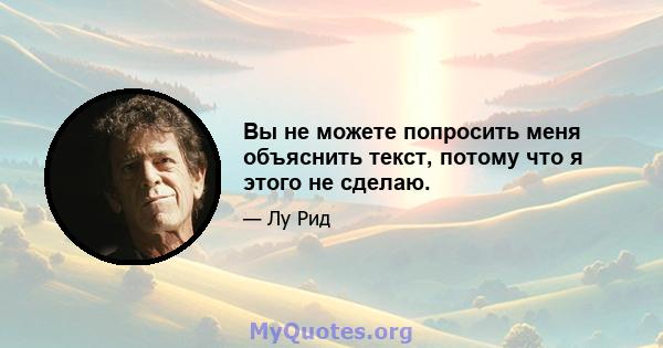 Вы не можете попросить меня объяснить текст, потому что я этого не сделаю.