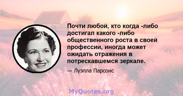 Почти любой, кто когда -либо достигал какого -либо общественного роста в своей профессии, иногда может ожидать отражения в потрескавшемся зеркале.