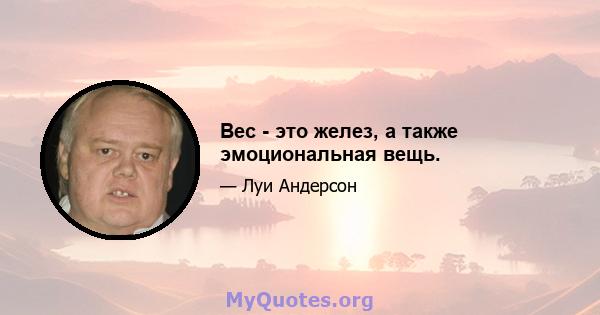 Вес - это желез, а также эмоциональная вещь.