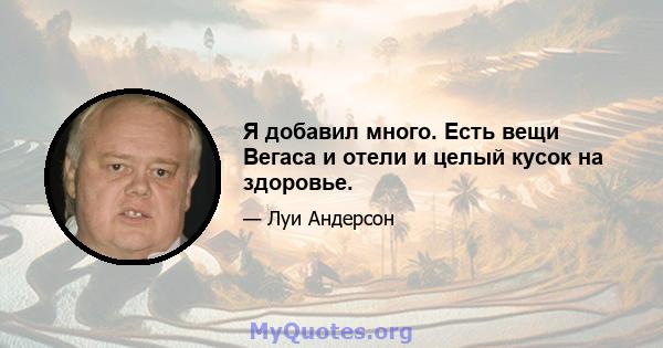 Я добавил много. Есть вещи Вегаса и отели и целый кусок на здоровье.