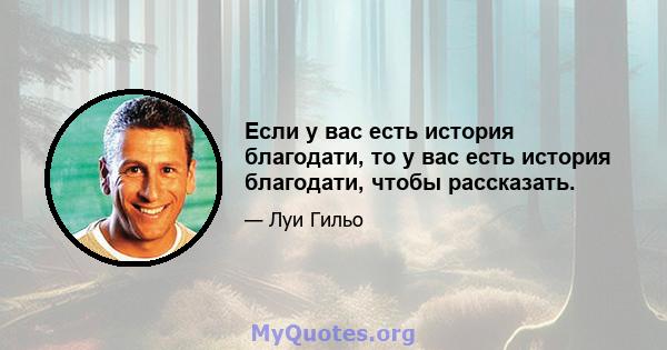 Если у вас есть история благодати, то у вас есть история благодати, чтобы рассказать.