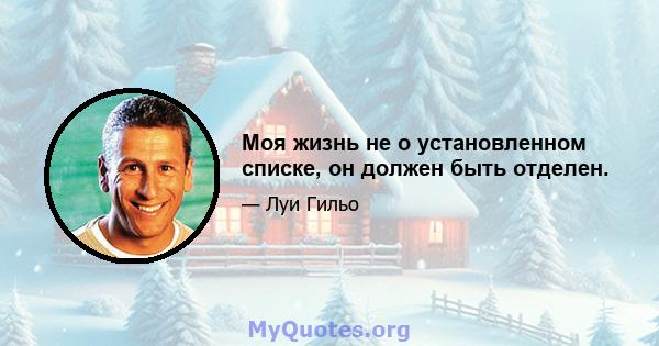 Моя жизнь не о установленном списке, он должен быть отделен.