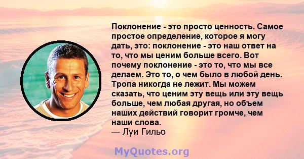 Поклонение - это просто ценность. Самое простое определение, которое я могу дать, это: поклонение - это наш ответ на то, что мы ценим больше всего. Вот почему поклонение - это то, что мы все делаем. Это то, о чем было в 