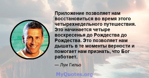 Приложение позволяет нам восстановиться во время этого четырехнедельного путешествия. Это начинается четыре воскресенья до Рождества до Рождества. Это позволяет нам дышать в те моменты верности и помогает нам признать,