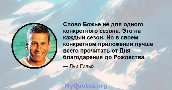 Слово Божье не для одного конкретного сезона. Это на каждый сезон. Но в своем конкретном приложении лучше всего прочитать от Дня благодарения до Рождества.