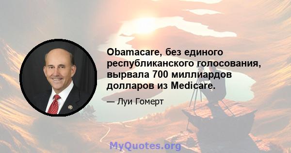 Obamacare, без единого республиканского голосования, вырвала 700 миллиардов долларов из Medicare.