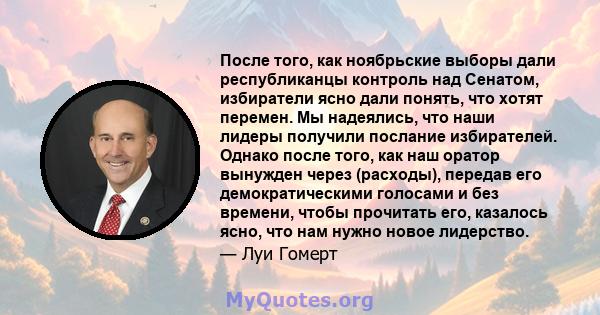 После того, как ноябрьские выборы дали республиканцы контроль над Сенатом, избиратели ясно дали понять, что хотят перемен. Мы надеялись, что наши лидеры получили послание избирателей. Однако после того, как наш оратор