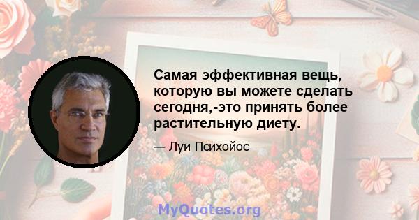 Самая эффективная вещь, которую вы можете сделать сегодня,-это принять более растительную диету.