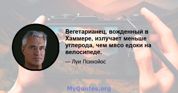 Вегетарианец, вожденный в Хаммере, излучает меньше углерода, чем мясо едоки на велосипеде.