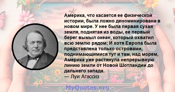 Америка, что касается ее физической истории, была ложно деноминирована в новом мире. У нее была первая сухая земля, поднятая из воды, ее первый берег вымыл океан, который охватил всю землю рядом; И хотя Европа была