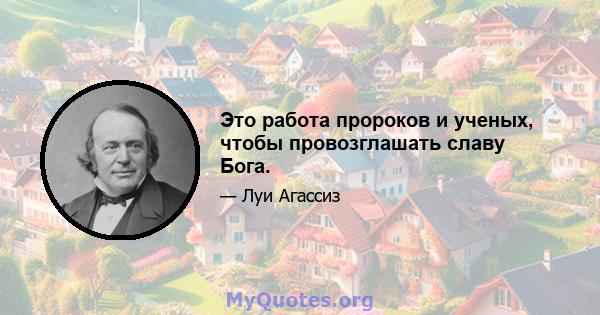 Это работа пророков и ученых, чтобы провозглашать славу Бога.