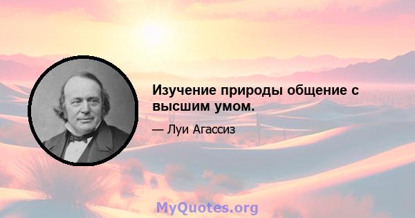 Изучение природы общение с высшим умом.