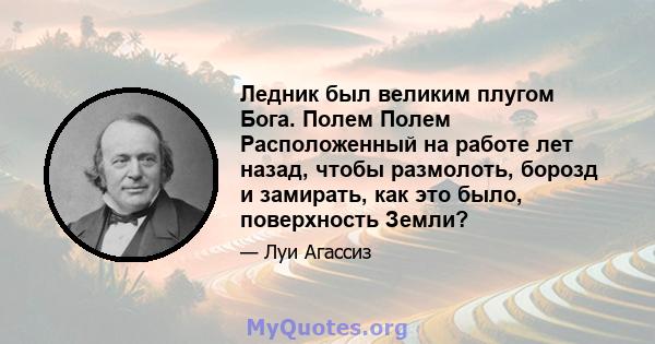 Ледник был великим плугом Бога. Полем Полем Расположенный на работе лет назад, чтобы размолоть, борозд и замирать, как это было, поверхность Земли?