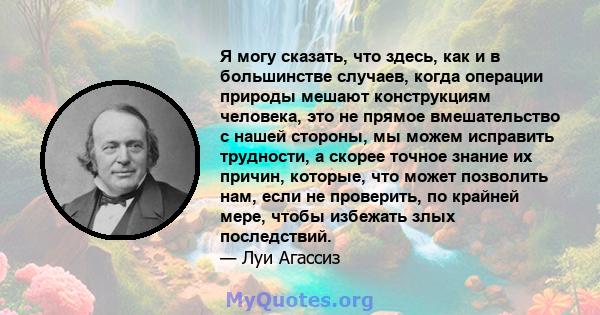 Я могу сказать, что здесь, как и в большинстве случаев, когда операции природы мешают конструкциям человека, это не прямое вмешательство с нашей стороны, мы можем исправить трудности, а скорее точное знание их причин,