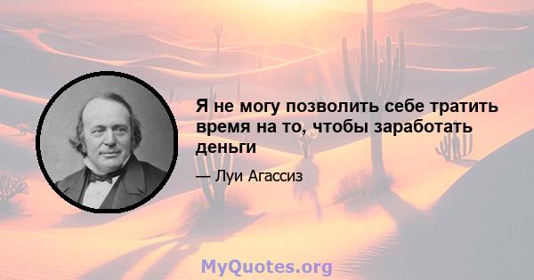 Я не могу позволить себе тратить время на то, чтобы заработать деньги