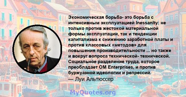 Экономическая борьба- это борьба с интенсивным эксплуатацией Inessanlty: не только против жестокой материальной формы эксплуатации, так и тенденции капитализма к снижению заработной платы и против классовых «методов»