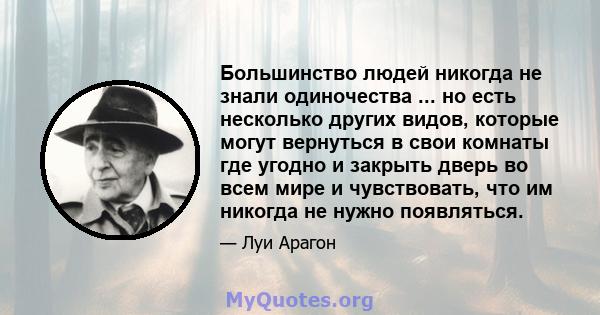 Большинство людей никогда не знали одиночества ... но есть несколько других видов, которые могут вернуться в свои комнаты где угодно и закрыть дверь во всем мире и чувствовать, что им никогда не нужно появляться.