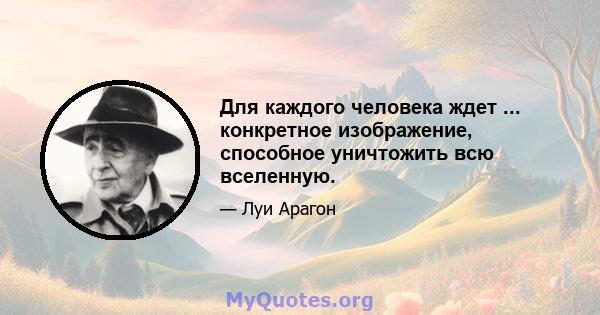 Для каждого человека ждет ... конкретное изображение, способное уничтожить всю вселенную.