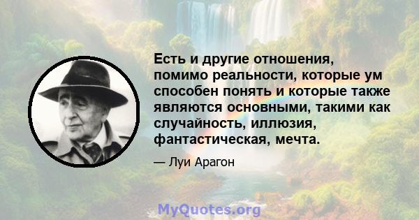 Есть и другие отношения, помимо реальности, которые ум способен понять и которые также являются основными, такими как случайность, иллюзия, фантастическая, мечта.