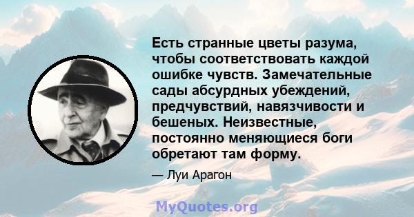 Есть странные цветы разума, чтобы соответствовать каждой ошибке чувств. Замечательные сады абсурдных убеждений, предчувствий, навязчивости и бешеных. Неизвестные, постоянно меняющиеся боги обретают там форму.