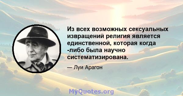 Из всех возможных сексуальных извращений религия является единственной, которая когда -либо была научно систематизирована.