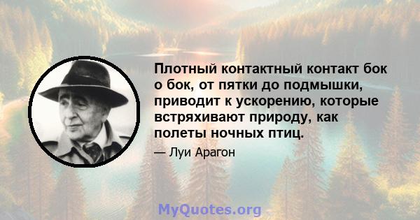 Плотный контактный контакт бок о бок, от пятки до подмышки, приводит к ускорению, которые встряхивают природу, как полеты ночных птиц.