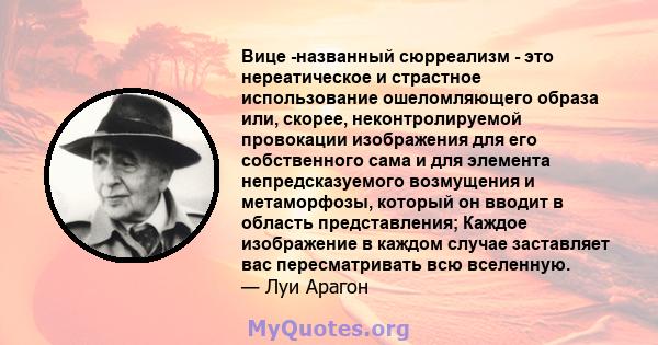 Вице -названный сюрреализм - это нереатическое и страстное использование ошеломляющего образа или, скорее, неконтролируемой провокации изображения для его собственного сама и для элемента непредсказуемого возмущения и