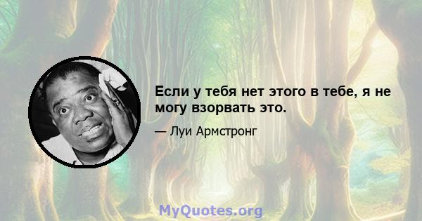 Если у тебя нет этого в тебе, я не могу взорвать это.