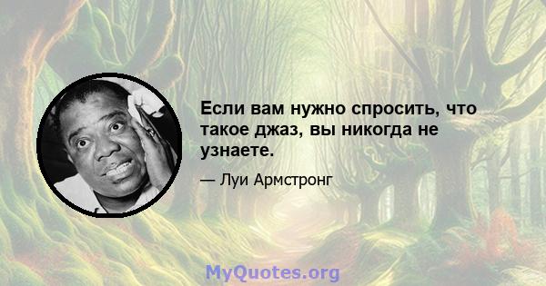 Если вам нужно спросить, что такое джаз, вы никогда не узнаете.