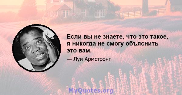 Если вы не знаете, что это такое, я никогда не смогу объяснить это вам.