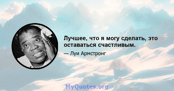 Лучшее, что я могу сделать, это оставаться счастливым.