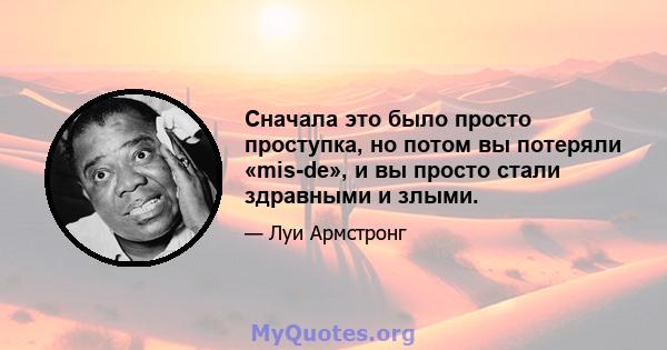 Сначала это было просто проступка, но потом вы потеряли «mis-de», и вы просто стали здравными и злыми.