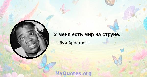 У меня есть мир на струне.